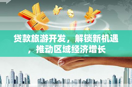 呼和浩特贷款旅游开发，解锁新机遇，推动区域经济增长