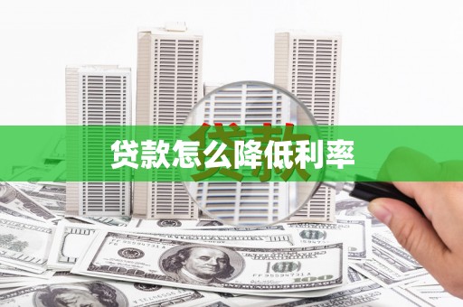 呼和浩特贷款怎么降低利率