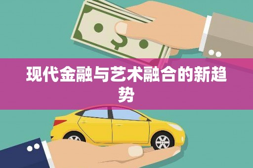 呼和浩特现代金融与艺术融合的新趋势
