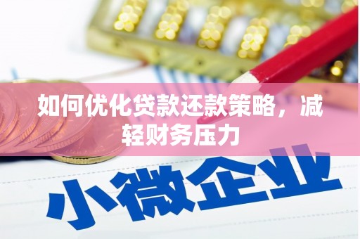 呼和浩特如何优化贷款还款策略，减轻财务压力