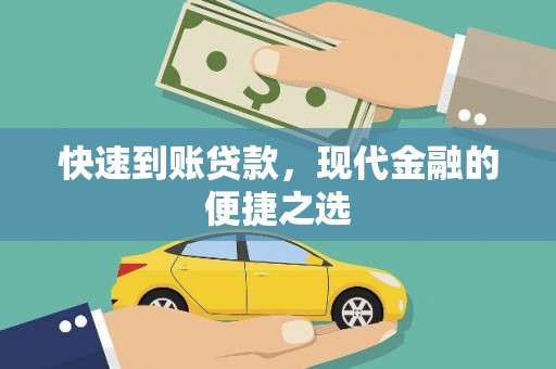 呼和浩特快速到账贷款，现代金融的便捷之选