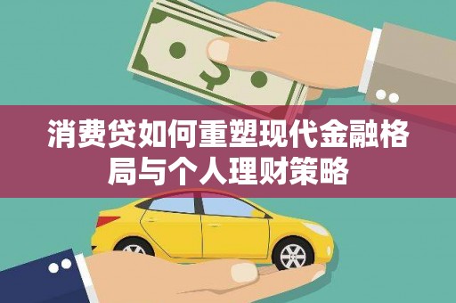 呼和浩特消费贷如何重塑现代金融格局与个人理财策略