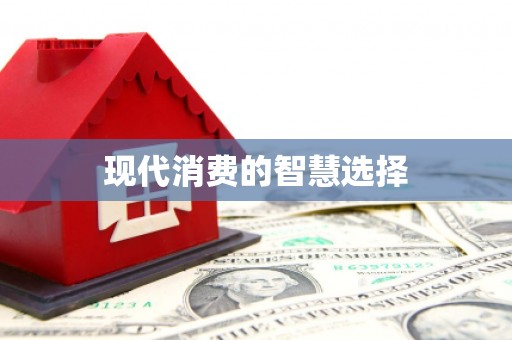 呼和浩特现代消费的智慧选择