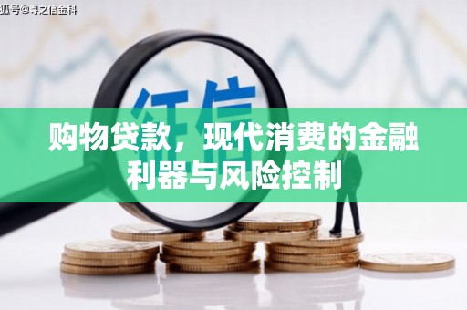 呼和浩特购物贷款，现代消费的金融利器与风险控制