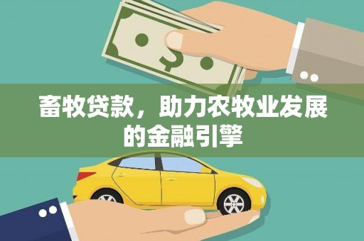 呼和浩特畜牧贷款，助力农牧业发展的金融引擎