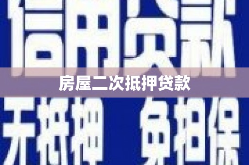 呼和浩特房屋二次抵押贷款