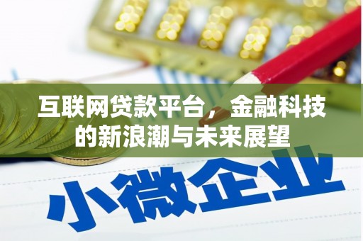 呼和浩特互联网贷款平台，金融科技的新浪潮与未来展望