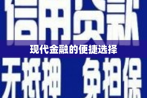 呼和浩特现代金融的便捷选择