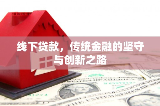 呼和浩特线下贷款，传统金融的坚守与创新之路