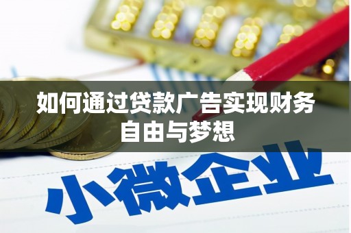 呼和浩特如何通过贷款广告实现财务自由与梦想