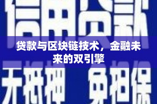 呼和浩特贷款与区块链技术，金融未来的双引擎