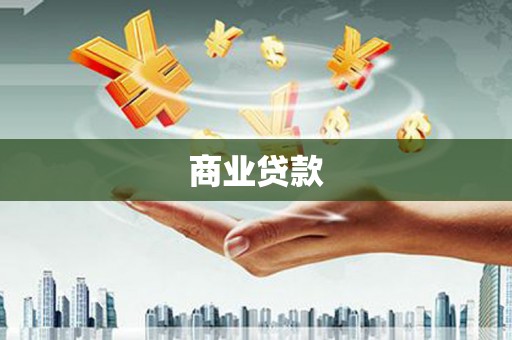 呼和浩特商业贷款