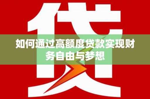 呼和浩特如何通过高额度贷款实现财务自由与梦想