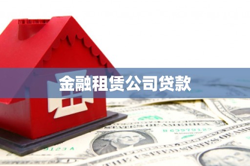 呼和浩特金融租赁公司贷款
