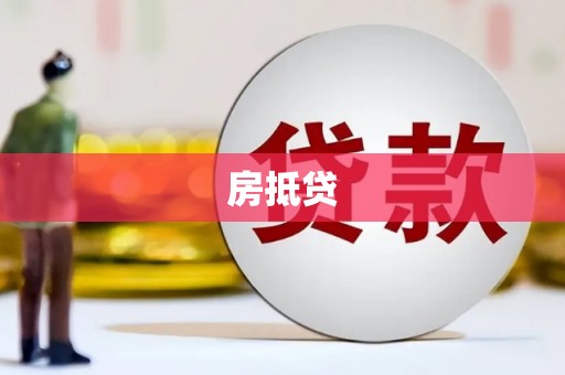 呼和浩特房抵贷