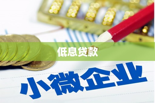 呼和浩特低息贷款
