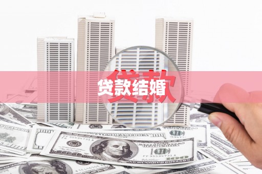 呼和浩特贷款结婚
