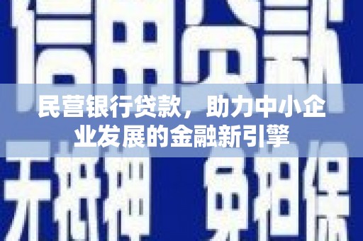 呼和浩特民营银行贷款，助力中小企业发展的金融新引擎