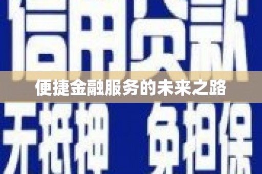 呼和浩特便捷金融服务的未来之路