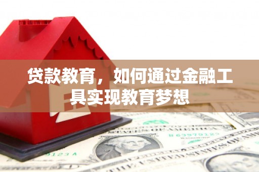 呼和浩特贷款教育，如何通过金融工具实现教育梦想