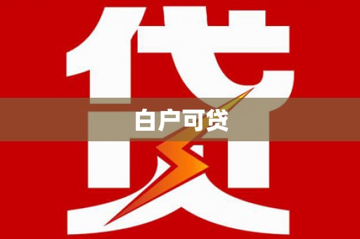 呼和浩特白户可贷