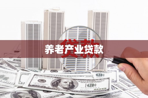 呼和浩特养老产业贷款