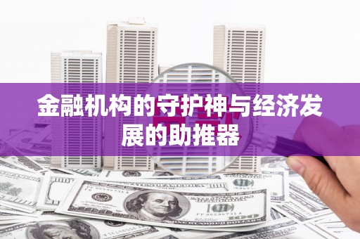 呼和浩特金融机构的守护神与经济发展的助推器