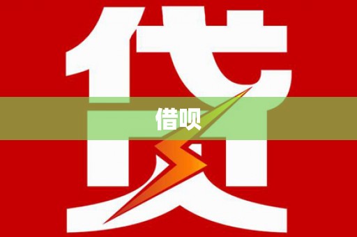 呼和浩特借呗