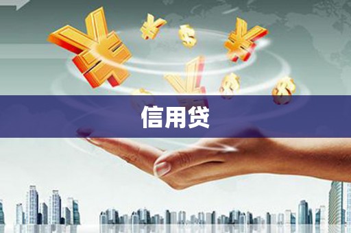呼和浩特信用贷
