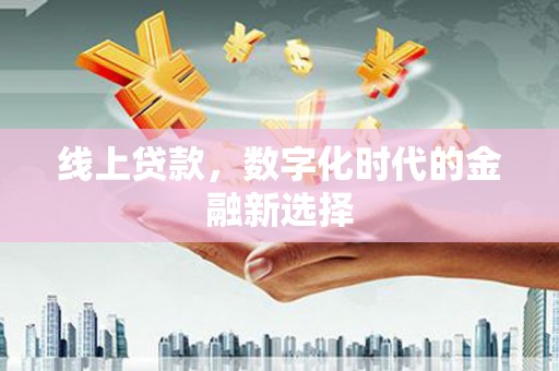 呼和浩特线上贷款，数字化时代的金融新选择