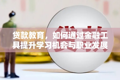 呼和浩特贷款教育，如何通过金融工具提升学习机会与职业发展