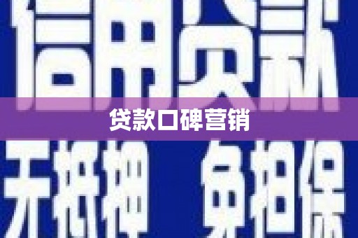 呼和浩特贷款口碑营销