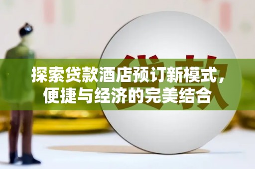 呼和浩特探索贷款酒店预订新模式，便捷与经济的完美结合