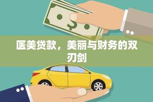 呼和浩特医美贷款，美丽与财务的双刃剑