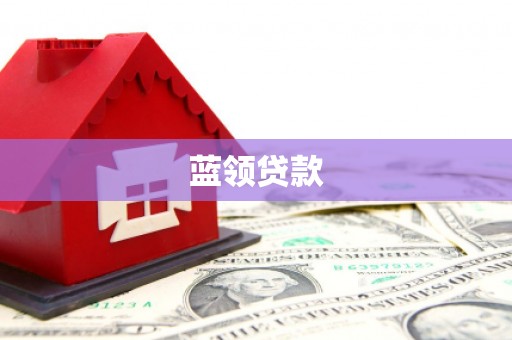 呼和浩特蓝领贷款