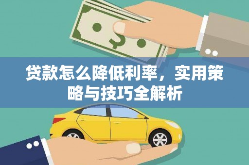 呼和浩特贷款怎么降低利率，实用策略与技巧全解析