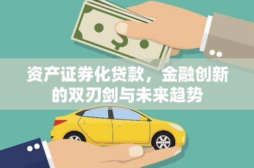 呼和浩特资产证券化贷款，金融创新的双刃剑与未来趋势