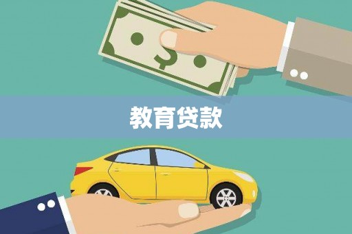 呼和浩特教育贷款