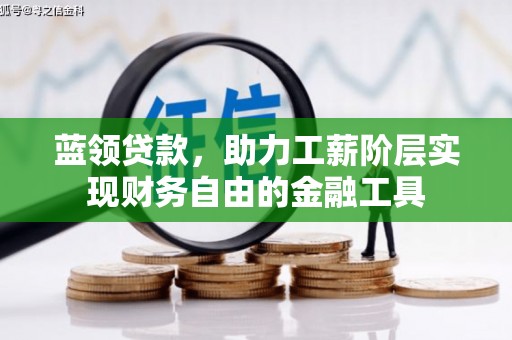 呼和浩特蓝领贷款，助力工薪阶层实现财务自由的金融工具