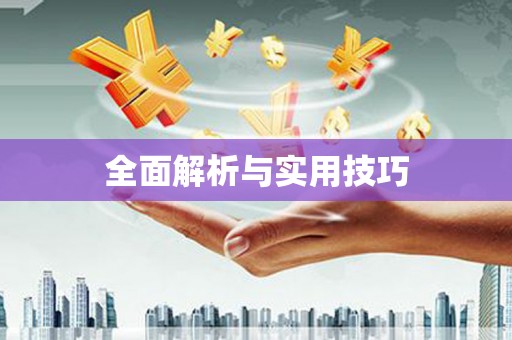 呼和浩特全面解析与实用技巧