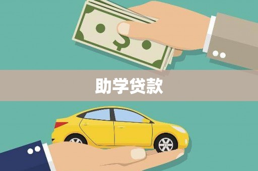 呼和浩特助学贷款