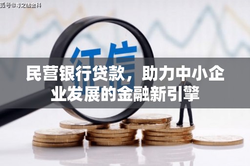 呼和浩特民营银行贷款，助力中小企业发展的金融新引擎