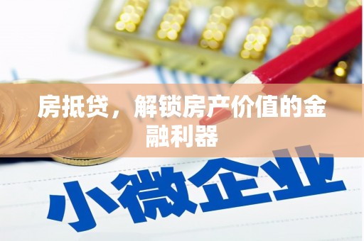 呼和浩特房抵贷，解锁房产价值的金融利器