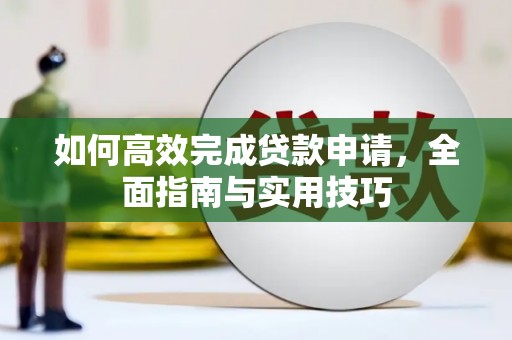 呼和浩特如何高效完成贷款申请，全面指南与实用技巧