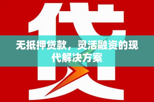呼和浩特无抵押贷款，灵活融资的现代解决方案