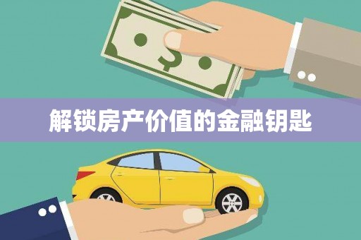 呼和浩特解锁房产价值的金融钥匙