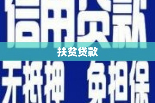 呼和浩特扶贫贷款