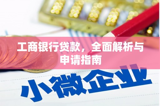 呼和浩特工商银行贷款，全面解析与申请指南