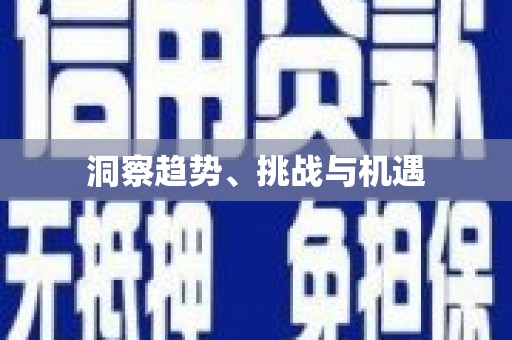 呼和浩特洞察趋势、挑战与机遇