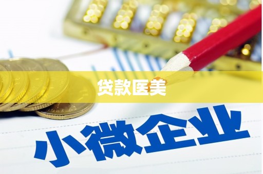 呼和浩特贷款医美